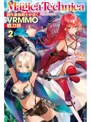 cover image of マギカテクニカ～現代最強剣士が征くVRMMO戦刀録～ 2